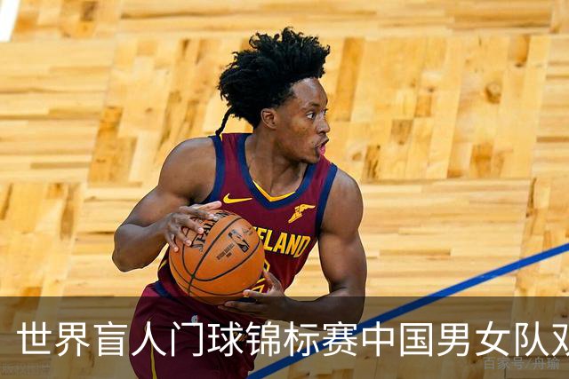 世界盲人门球锦标赛中国男女队双双夺冠