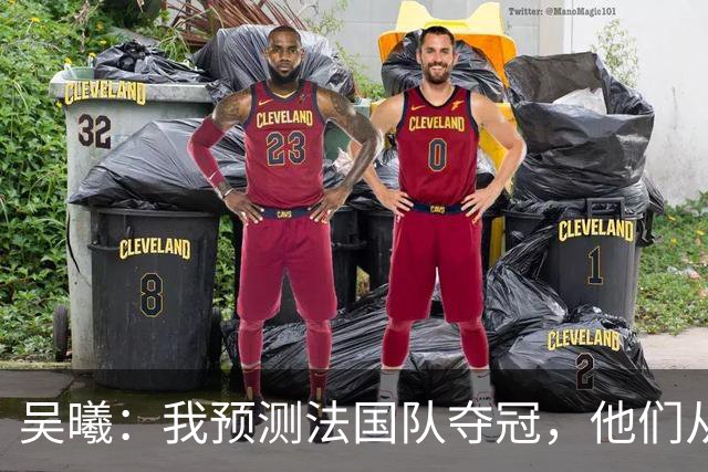 吴曦：我预测法国队夺冠，他们从个人能力到人员配置都非常强