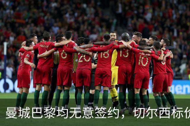 曼城巴黎均无意签约，切尔西标价1.2亿英镑，穆里尼奥会买恩佐吗？