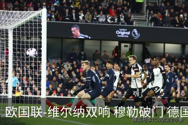 欧国联-维尔纳双响 穆勒破门 德国5-2大胜意大利