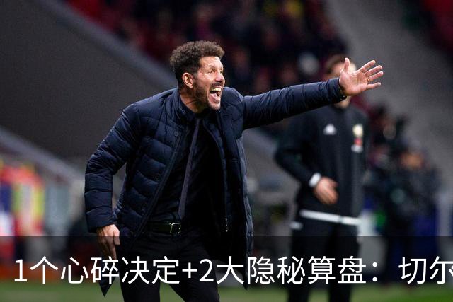 1个心碎决定+2大隐秘算盘：切尔西卖掉他，皇马捡到宝了？